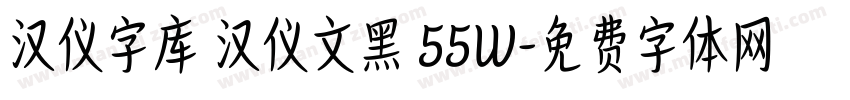 汉仪字库 汉仪文黑 55W字体转换